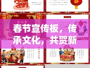 春节宣传板，传承文化，共贺新春佳节