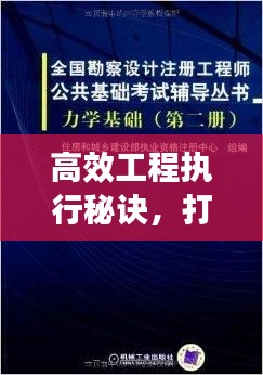 高效工程执行秘诀，打造卓越工程成果！