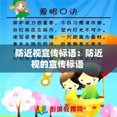 防近视宣传标语：防近视的宣传标语 