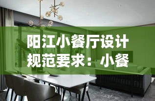 阳江小餐厅设计规范要求：小餐厅尺寸是多少 