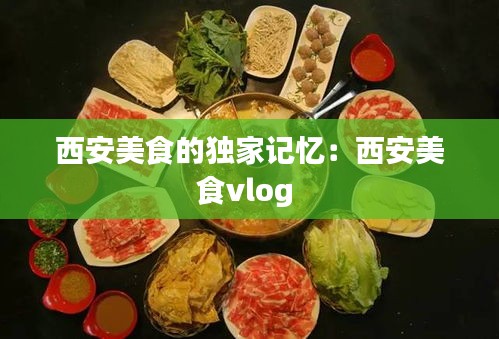 西安美食的独家记忆：西安美食vlog 