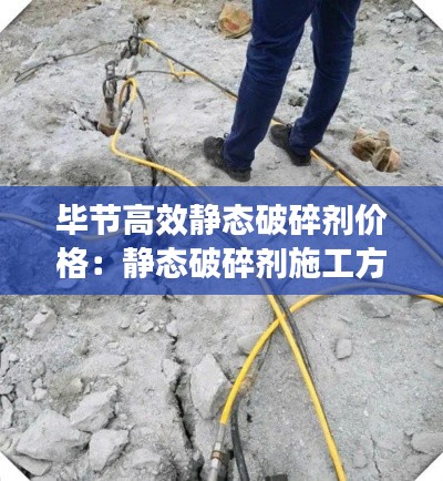 毕节高效静态破碎剂价格：静态破碎剂施工方法 