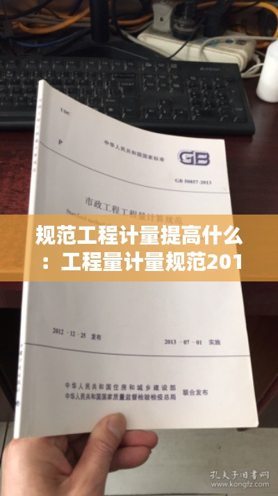 规范工程计量提高什么：工程量计量规范2018 