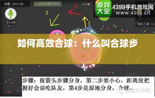 如何高效合球：什么叫合球步 