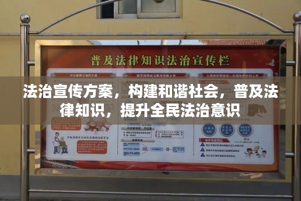 法治宣传方案，构建和谐社会，普及法律知识，提升全民法治意识