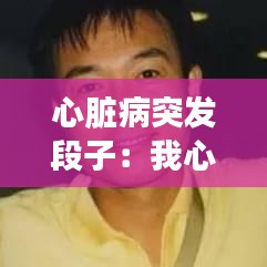 心脏病突发段子：我心脏病突发了 
