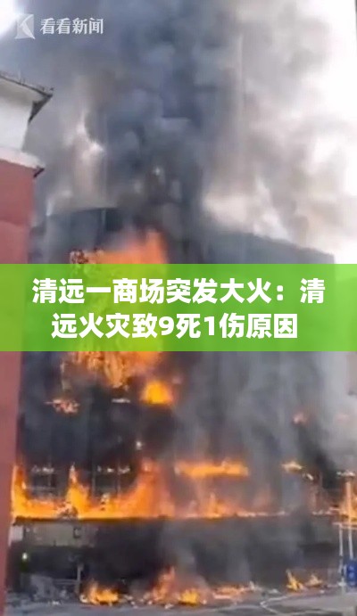 清远一商场突发大火：清远火灾致9死1伤原因 