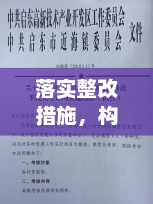 落实整改措施，构建高效行动路径，实现问题整改的关键所在