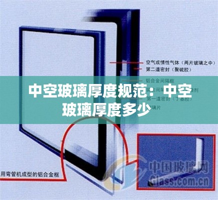 中空玻璃厚度规范：中空玻璃厚度多少 