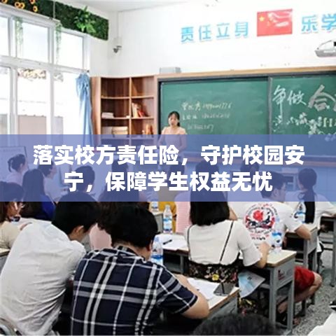 落实校方责任险，守护校园安宁，保障学生权益无忧
