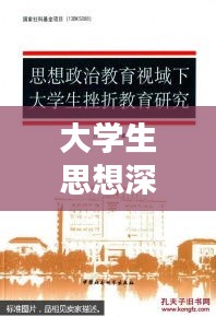 大学生思想深度报道，探索年轻心智的无限可能