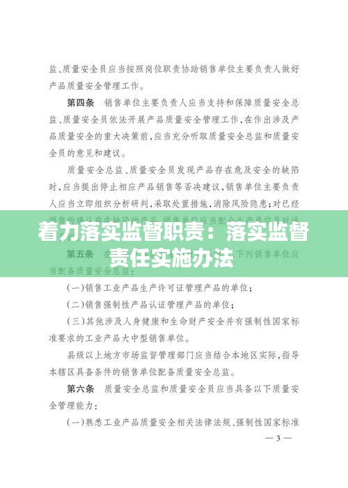 着力落实监督职责：落实监督责任实施办法 