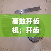 高效开齿机：开齿机刀片 