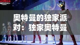 奥特曼的独家派对：独家奥特曼主题曲 