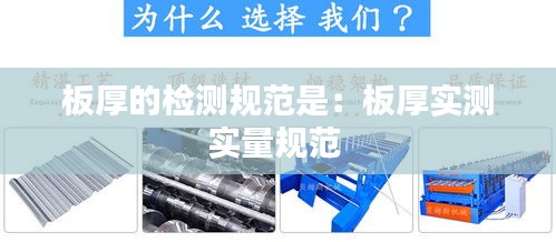 板厚的检测规范是：板厚实测实量规范 