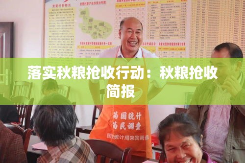落实秋粮抢收行动：秋粮抢收简报 