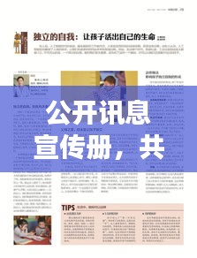 公开讯息宣传册，共建透明社会，你我相连，共创美好未来
