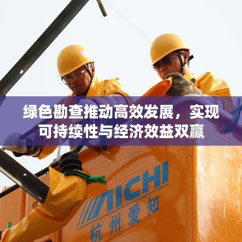 绿色勘查推动高效发展，实现可持续性与经济效益双赢