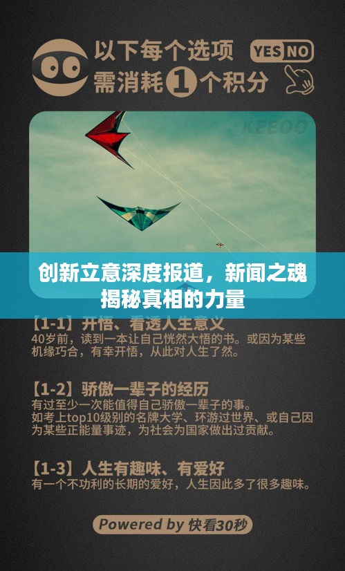 创新立意深度报道，新闻之魂揭秘真相的力量