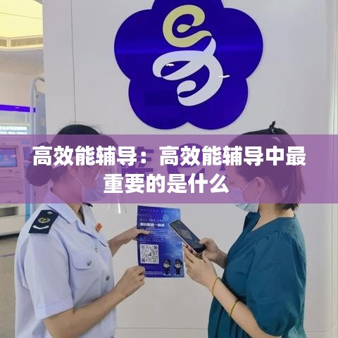 高效能辅导：高效能辅导中最重要的是什么 