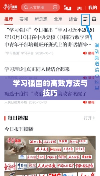 学习强国的高效方法与技巧