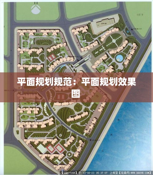 平面规划规范：平面规划效果图 