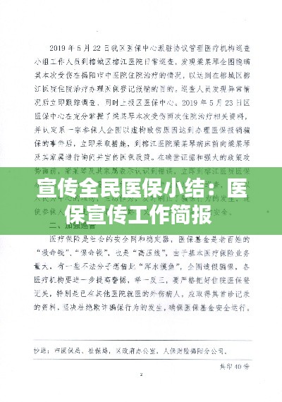 宣传全民医保小结：医保宣传工作简报 