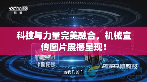 科技与力量完美融合，机械宣传图片震撼呈现！