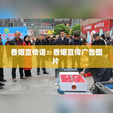 香烟宣传语：香烟宣传广告图片 