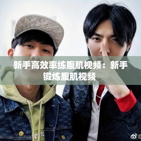 新手高效率练腹肌视频：新手锻炼腹肌视频 