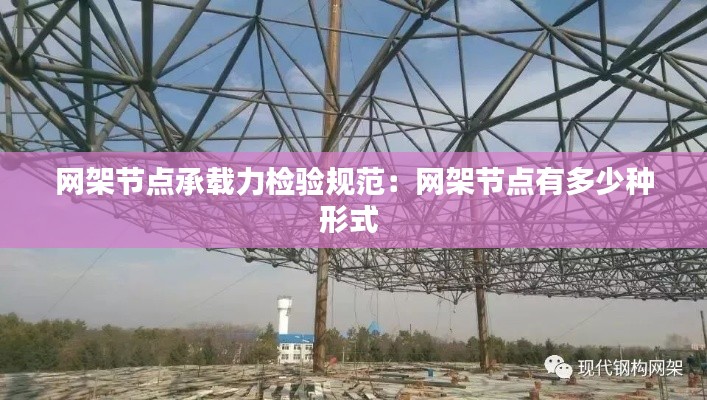 网架节点承载力检验规范：网架节点有多少种形式 