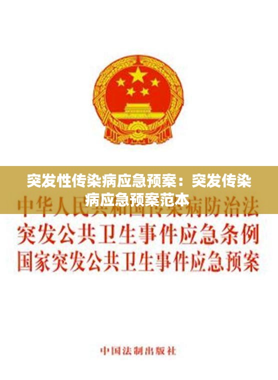 突发性传染病应急预案：突发传染病应急预案范本 