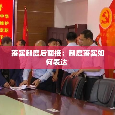 落实制度后面接：制度落实如何表达 