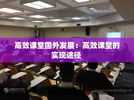高效课堂国外发展：高效课堂的实现途径 