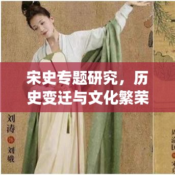 宋史专题研究，历史变迁与文化繁荣深度探讨