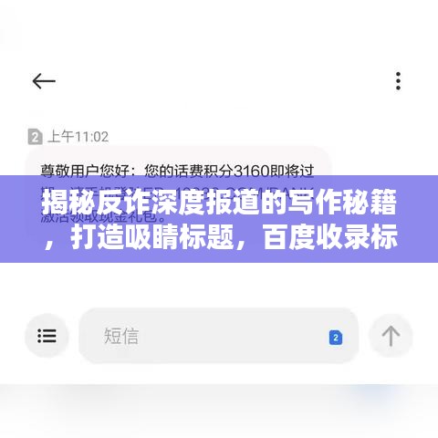 揭秘反诈深度报道的写作秘籍，打造吸睛标题，百度收录标准！