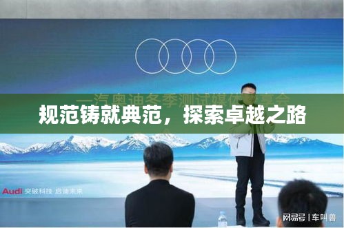 规范铸就典范，探索卓越之路