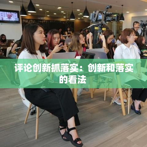 评论创新抓落实：创新和落实的看法 