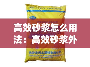 高效砂浆怎么用法：高效砂浆外加剂的作用 
