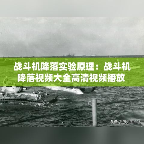 战斗机降落实验原理：战斗机降落视频大全高清视频播放 