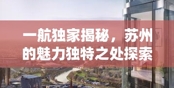 一航独家揭秘，苏州的魅力独特之处探索