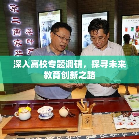 深入高校专题调研，探寻未来教育创新之路
