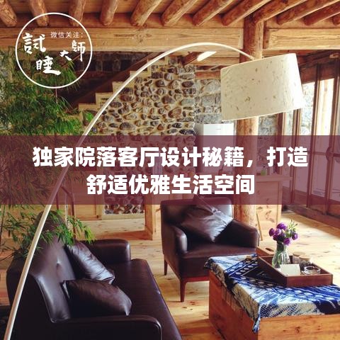 独家院落客厅设计秘籍，打造舒适优雅生活空间