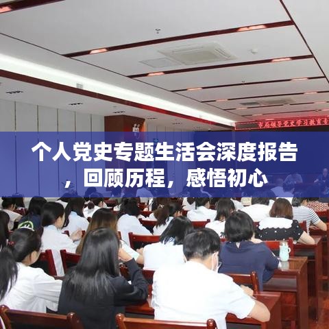 个人党史专题生活会深度报告，回顾历程，感悟初心