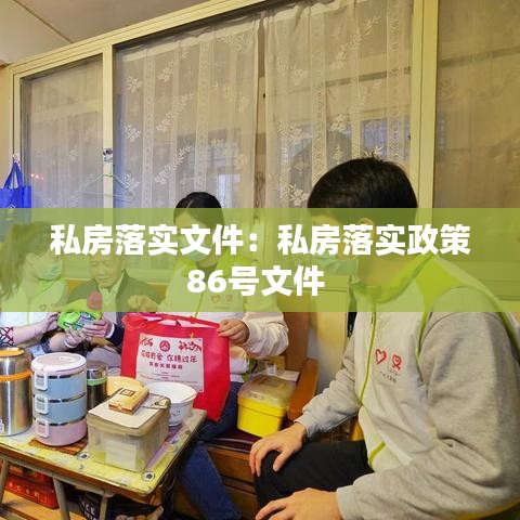 私房落实文件：私房落实政策86号文件 