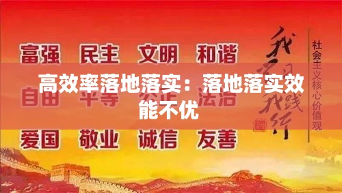 高效率落地落实：落地落实效能不优 