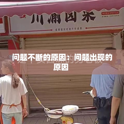 问题不断的原因：问题出现的原因 