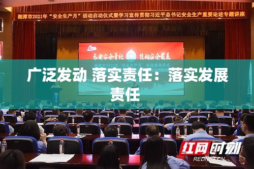 广泛发动 落实责任：落实发展责任 