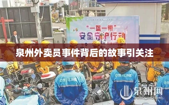 泉州外卖员事件背后的故事引关注