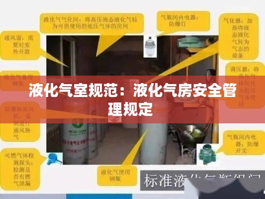 液化气室规范：液化气房安全管理规定 